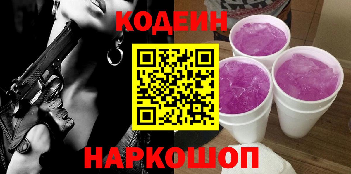 Кодеиновый сироп Lean напиток Lean (лин)  Кодеин Purple Drank  Норильск  Вход с VPN 